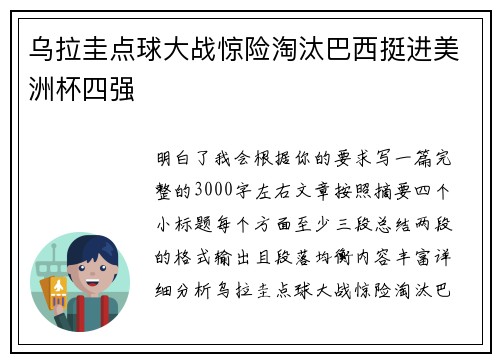 乌拉圭点球大战惊险淘汰巴西挺进美洲杯四强 乌拉圭点球大战惊险淘汰巴西挺进美洲杯四强