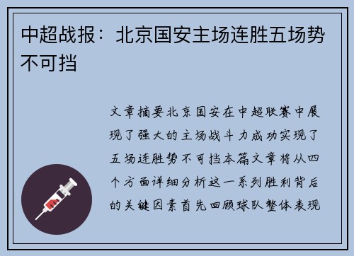 中超战报:北京国安主场连胜五场势不可挡 中超战报:北京国安主场连胜五场势不可挡