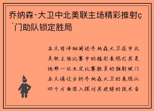 乔纳森·大卫中北美联主场精彩推射破门助队锁定胜局 乔纳森·大卫中北美联主场精彩推射破门助队锁定胜局