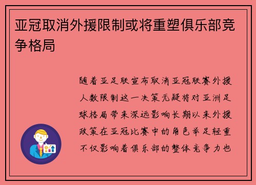 亚冠取消外援限制或将重塑俱乐部竞争格局 亚冠取消外援限制或将重塑俱乐部竞争格局