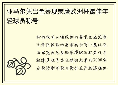 亚马尔凭出色表现荣膺欧洲杯最佳年轻球员称号 亚马尔凭出色表现荣膺欧洲杯最佳年轻球员称号