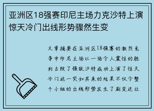 亚洲区18强赛印尼主场力克沙特上演惊天冷门出线形势骤然生变 亚洲区18强赛印尼主场力克沙特上演惊天冷门出线形势骤然生变