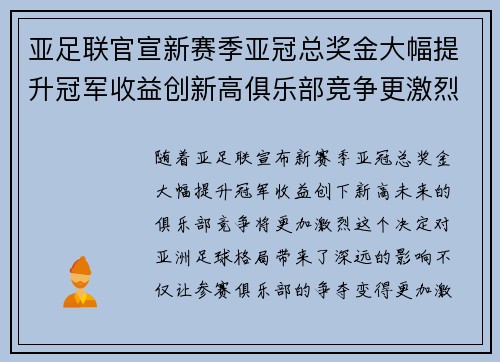 亚足联官宣新赛季亚冠总奖金大幅提升冠军收益创新高俱乐部竞争更激烈 亚足联官宣新赛季亚冠总奖金大幅提升冠军收益创新高俱乐部竞争更激烈