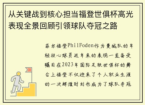 从关键战到核心担当福登世俱杯高光表现全景回顾引领球队夺冠之路 从关键战到核心担当福登世俱杯高光表现全景回顾引领球队夺冠之路