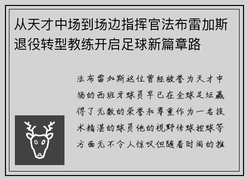 从天才中场到场边指挥官法布雷加斯退役转型教练开启足球新篇章路 从天才中场到场边指挥官法布雷加斯退役转型教练开启足球新篇章路