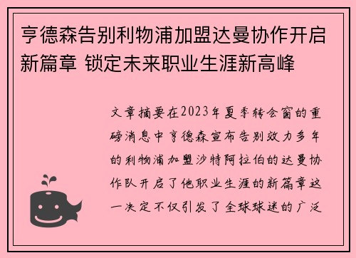 亨德森告别利物浦加盟达曼协作开启新篇章 锁定未来职业生涯新高峰 亨德森告别利物浦加盟达曼协作开启新篇章 锁定未来职业生涯新高峰