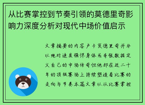 从比赛掌控到节奏引领的莫德里奇影响力深度分析对现代中场价值启示 从比赛掌控到节奏引领的莫德里奇影响力深度分析对现代中场价值启示