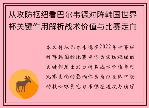 从攻防枢纽看巴尔韦德对阵韩国世界杯关键作用解析战术价值与比赛走向影响 从攻防枢纽看巴尔韦德对阵韩国世界杯关键作用解析战术价值与比赛走向影响