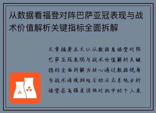 从数据看福登对阵巴萨亚冠表现与战术价值解析关键指标全面拆解 从数据看福登对阵巴萨亚冠表现与战术价值解析关键指标全面拆解
