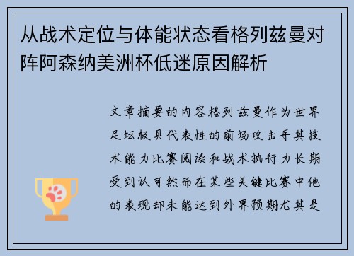 从战术定位与体能状态看格列兹曼对阵阿森纳美洲杯低迷原因解析 从战术定位与体能状态看格列兹曼对阵阿森纳美洲杯低迷原因解析