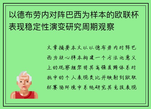 以德布劳内对阵巴西为样本的欧联杯表现稳定性演变研究周期观察 以德布劳内对阵巴西为样本的欧联杯表现稳定性演变研究周期观察