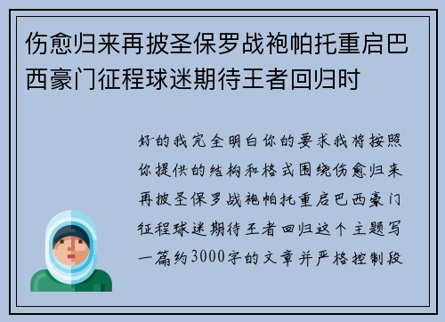 伤愈归来再披圣保罗战袍帕托重启巴西豪门征程球迷期待王者回归时 伤愈归来再披圣保罗战袍帕托重启巴西豪门征程球迷期待王者回归时