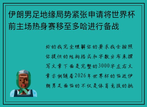 伊朗男足地缘局势紧张申请将世界杯前主场热身赛移至多哈进行备战 伊朗男足地缘局势紧张申请将世界杯前主场热身赛移至多哈进行备战