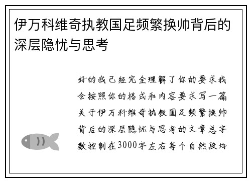 伊万科维奇执教国足频繁换帅背后的深层隐忧与思考 伊万科维奇执教国足频繁换帅背后的深层隐忧与思考