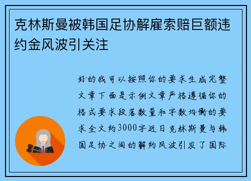克林斯曼被韩国足协解雇索赔巨额违约金风波引关注 克林斯曼被韩国足协解雇索赔巨额违约金风波引关注
