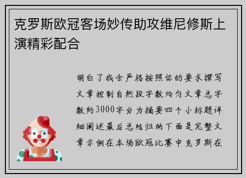 克罗斯欧冠客场妙传助攻维尼修斯上演精彩配合