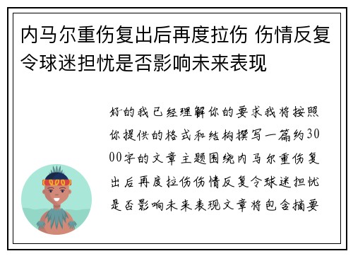 内马尔重伤复出后再度拉伤 伤情反复令球迷担忧是否影响未来表现 内马尔重伤复出后再度拉伤 伤情反复令球迷担忧是否影响未来表现