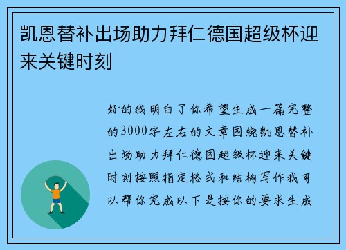 凯恩替补出场助力拜仁德国超级杯迎来关键时刻 凯恩替补出场助力拜仁德国超级杯迎来关键时刻