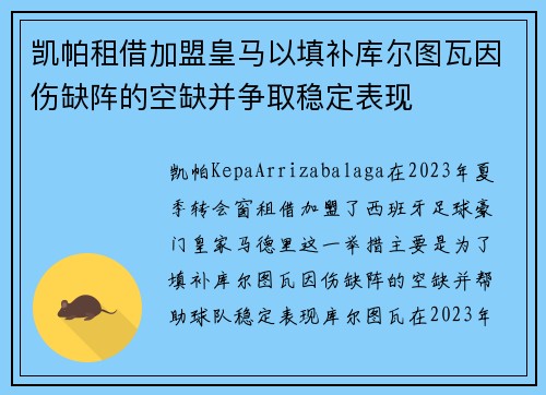 凯帕租借加盟皇马以填补库尔图瓦因伤缺阵的空缺并争取稳定表现