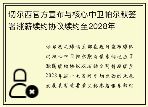 切尔西官方宣布与核心中卫帕尔默签署涨薪续约协议续约至2028年 切尔西官方宣布与核心中卫帕尔默签署涨薪续约协议续约至2028年