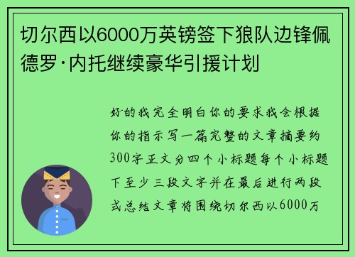 切尔西以6000万英镑签下狼队边锋佩德罗·内托继续豪华引援计划 切尔西以6000万英镑签下狼队边锋佩德罗·内托继续豪华引援计划