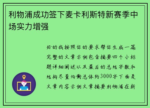 利物浦成功签下麦卡利斯特新赛季中场实力增强 利物浦成功签下麦卡利斯特新赛季中场实力增强
