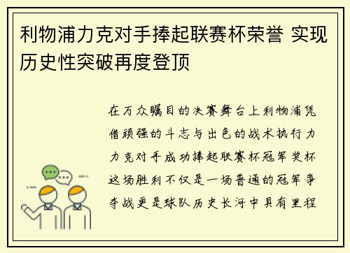 利物浦力克对手捧起联赛杯荣誉 实现历史性突破再度登顶