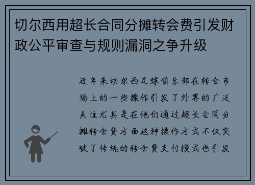 切尔西用超长合同分摊转会费引发财政公平审查与规则漏洞之争升级 切尔西用超长合同分摊转会费引发财政公平审查与规则漏洞之争升级