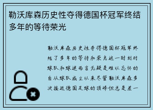 勒沃库森历史性夺得德国杯冠军终结多年的等待荣光 勒沃库森历史性夺得德国杯冠军终结多年的等待荣光