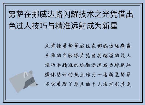 努萨在挪威边路闪耀技术之光凭借出色过人技巧与精准远射成为新星 努萨在挪威边路闪耀技术之光凭借出色过人技巧与精准远射成为新星
