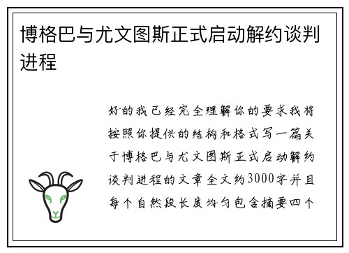 博格巴与尤文图斯正式启动解约谈判进程