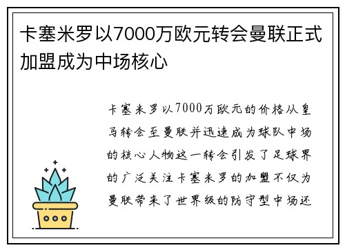 卡塞米罗以7000万欧元转会曼联正式加盟成为中场核心 卡塞米罗以7000万欧元转会曼联正式加盟成为中场核心