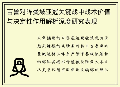 吉鲁对阵曼城亚冠关键战中战术价值与决定性作用解析深度研究表现 吉鲁对阵曼城亚冠关键战中战术价值与决定性作用解析深度研究表现