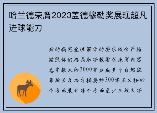 哈兰德荣膺2023盖德穆勒奖展现超凡进球能力