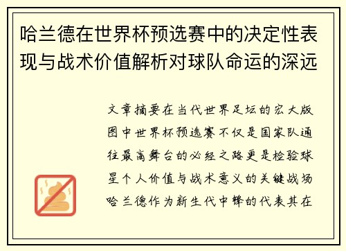 哈兰德在世界杯预选赛中的决定性表现与战术价值解析对球队命运的深远影响