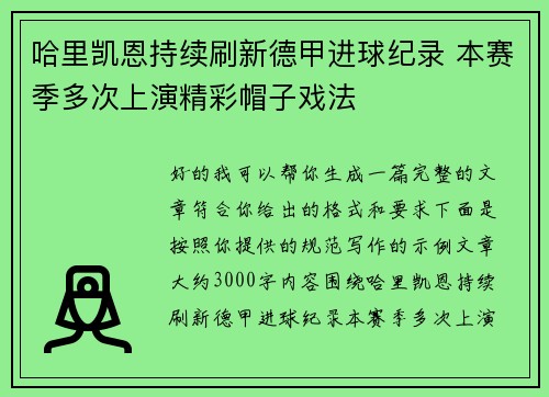 哈里凯恩持续刷新德甲进球纪录 本赛季多次上演精彩帽子戏法 哈里凯恩持续刷新德甲进球纪录 本赛季多次上演精彩帽子戏法