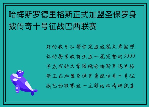 哈梅斯罗德里格斯正式加盟圣保罗身披传奇十号征战巴西联赛