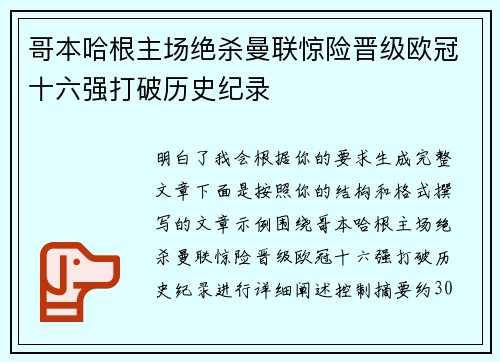 哥本哈根主场绝杀曼联惊险晋级欧冠十六强打破历史纪录