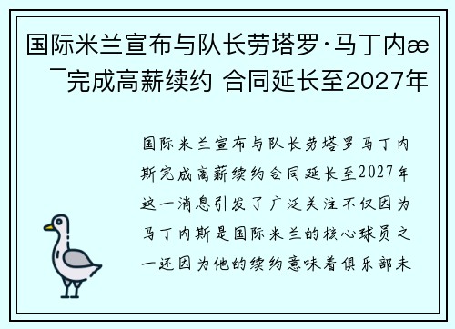 国际米兰宣布与队长劳塔罗·马丁内斯完成高薪续约 合同延长至2027年