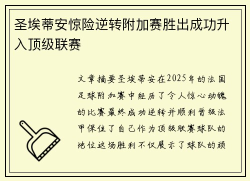 圣埃蒂安惊险逆转附加赛胜出成功升入顶级联赛