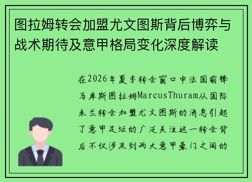 图拉姆转会加盟尤文图斯背后博弈与战术期待及意甲格局变化深度解读 图拉姆转会加盟尤文图斯背后博弈与战术期待及意甲格局变化深度解读