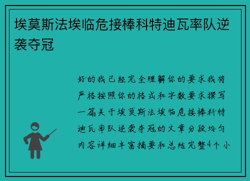 埃莫斯法埃临危接棒科特迪瓦率队逆袭夺冠