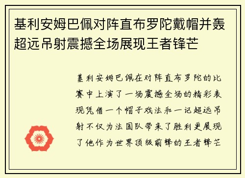 基利安姆巴佩对阵直布罗陀戴帽并轰超远吊射震撼全场展现王者锋芒 基利安姆巴佩对阵直布罗陀戴帽并轰超远吊射震撼全场展现王者锋芒