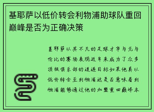 基耶萨以低价转会利物浦助球队重回巅峰是否为正确决策 基耶萨以低价转会利物浦助球队重回巅峰是否为正确决策