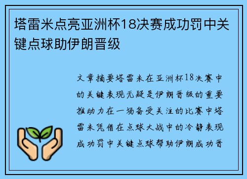 塔雷米点亮亚洲杯18决赛成功罚中关键点球助伊朗晋级