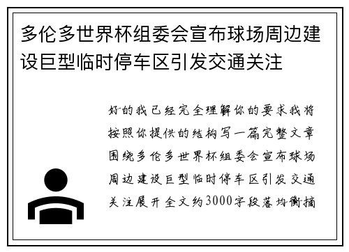多伦多世界杯组委会宣布球场周边建设巨型临时停车区引发交通关注 多伦多世界杯组委会宣布球场周边建设巨型临时停车区引发交通关注