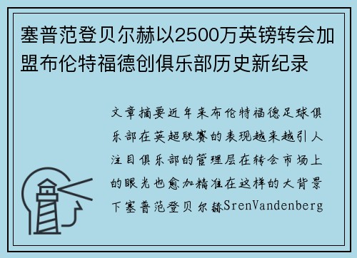 塞普范登贝尔赫以2500万英镑转会加盟布伦特福德创俱乐部历史新纪录 塞普范登贝尔赫以2500万英镑转会加盟布伦特福德创俱乐部历史新纪录