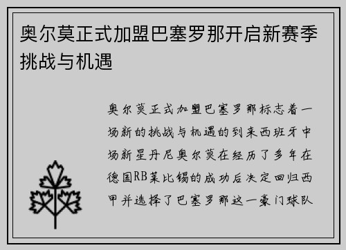 奥尔莫正式加盟巴塞罗那开启新赛季挑战与机遇 奥尔莫正式加盟巴塞罗那开启新赛季挑战与机遇
