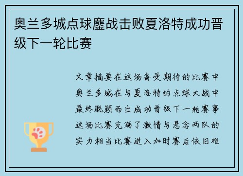 奥兰多城点球鏖战击败夏洛特成功晋级下一轮比赛 奥兰多城点球鏖战击败夏洛特成功晋级下一轮比赛