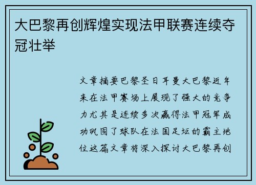 大巴黎再创辉煌实现法甲联赛连续夺冠壮举 大巴黎再创辉煌实现法甲联赛连续夺冠壮举